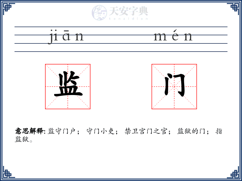 监门