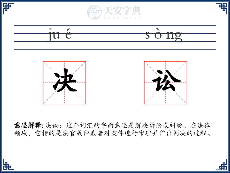 决讼
