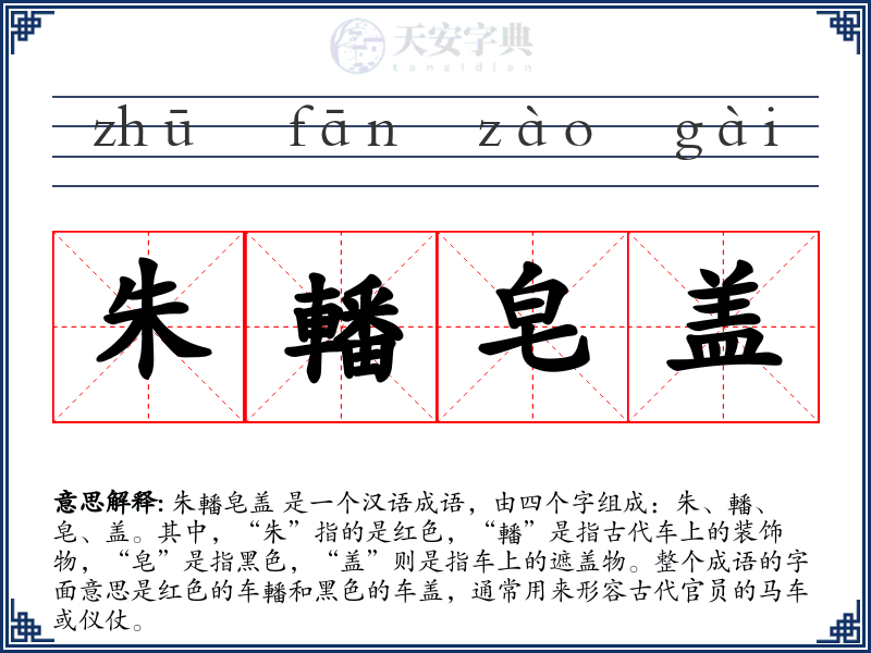 朱轓皂盖