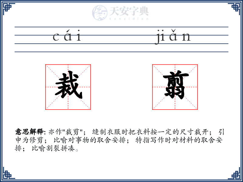裁翦
