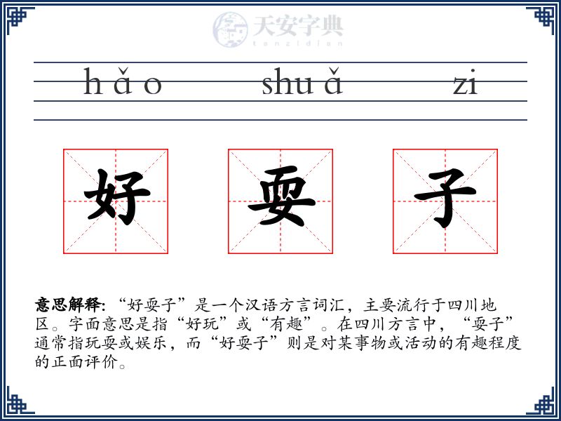 好耍子