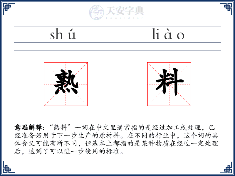熟料