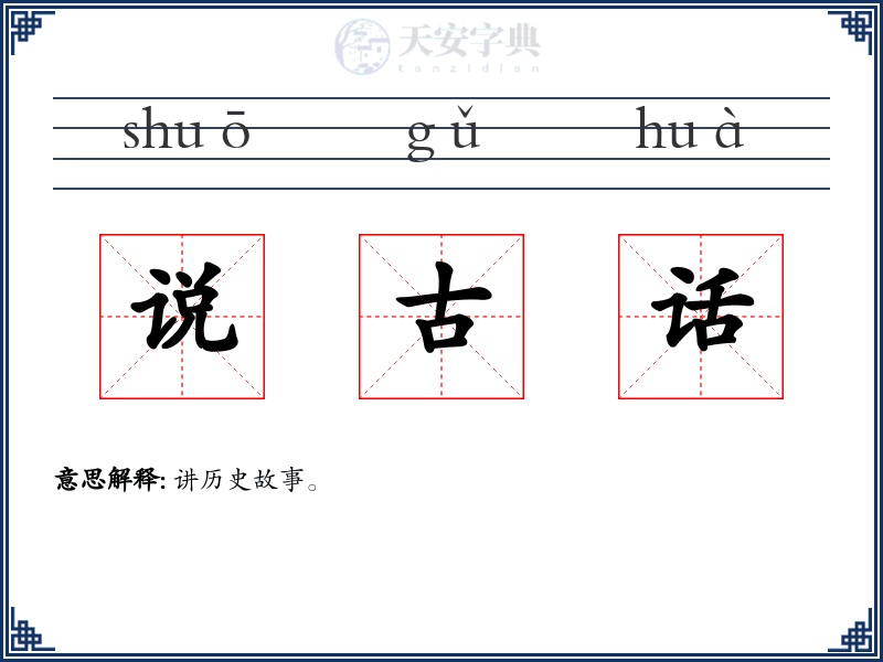 说古话