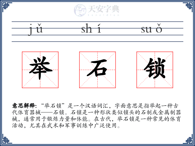 举石锁