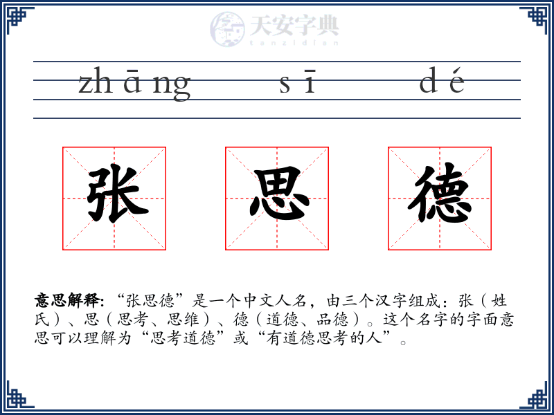张思德