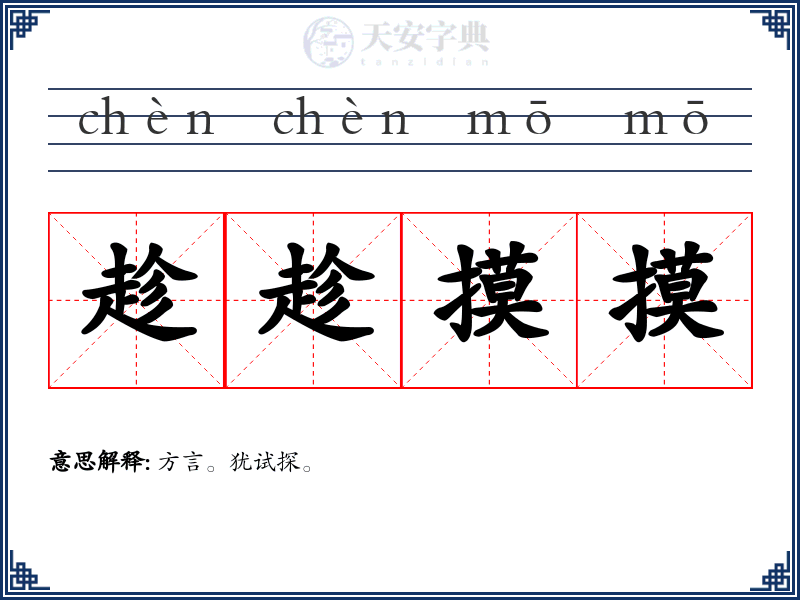 趁趁摸摸