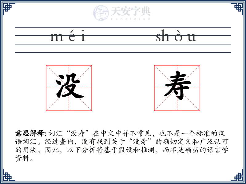 没寿