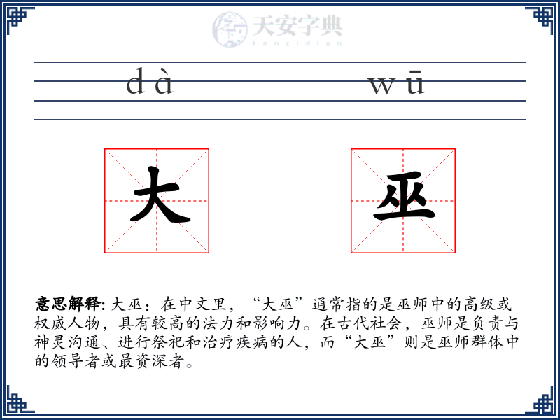 大巫