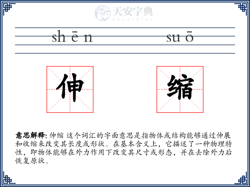 伸缩