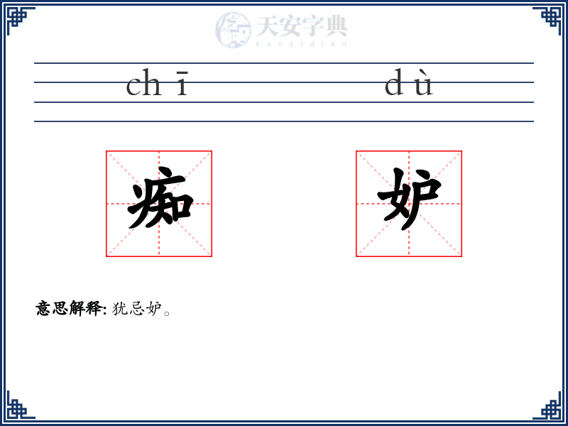 痴妒
