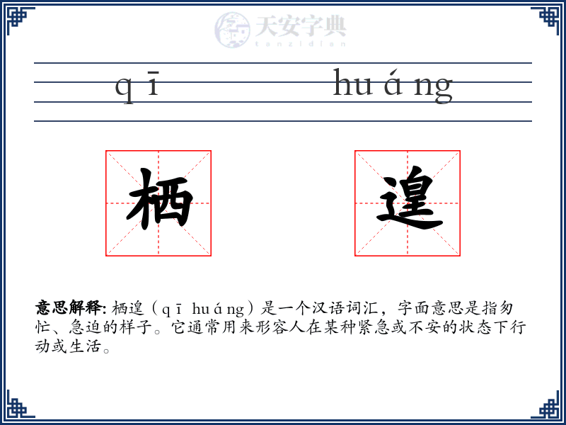 栖遑