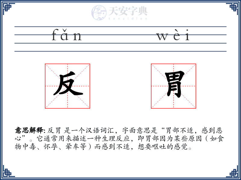 反胃