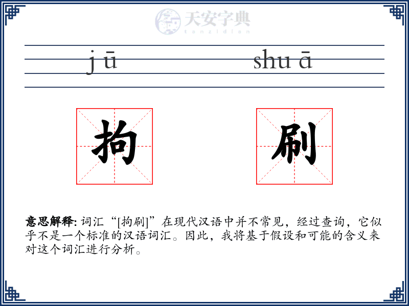 拘刷