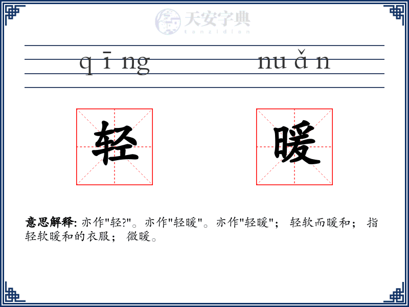 轻暖