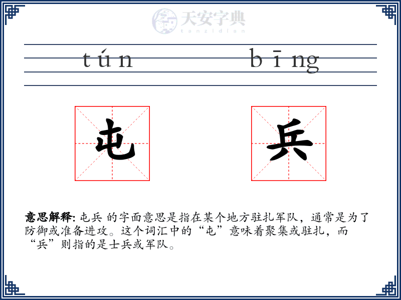 屯兵