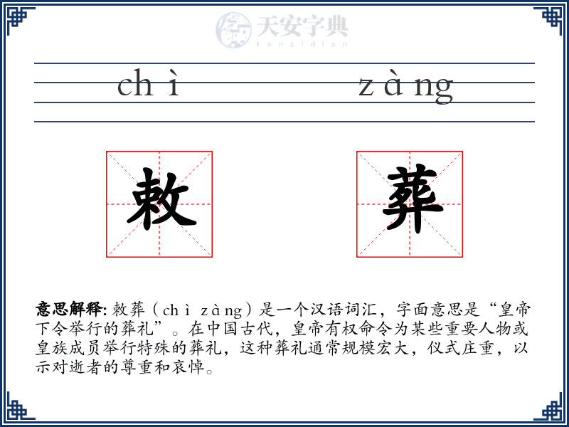 敕葬
