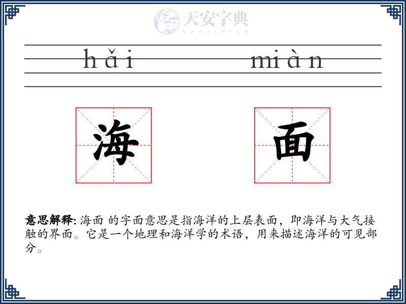 海面