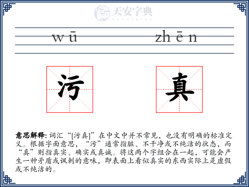 污真