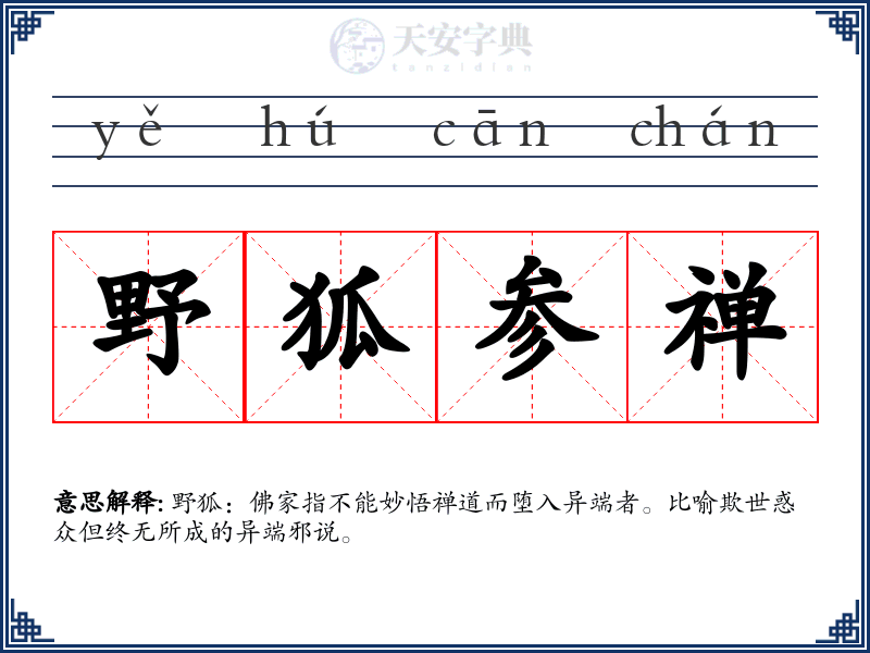 野狐参禅