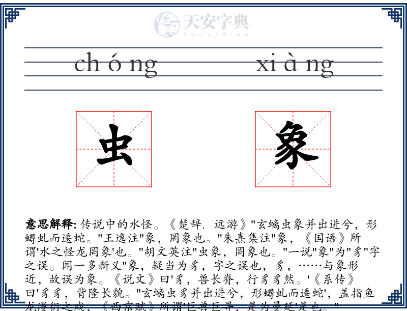 虫象