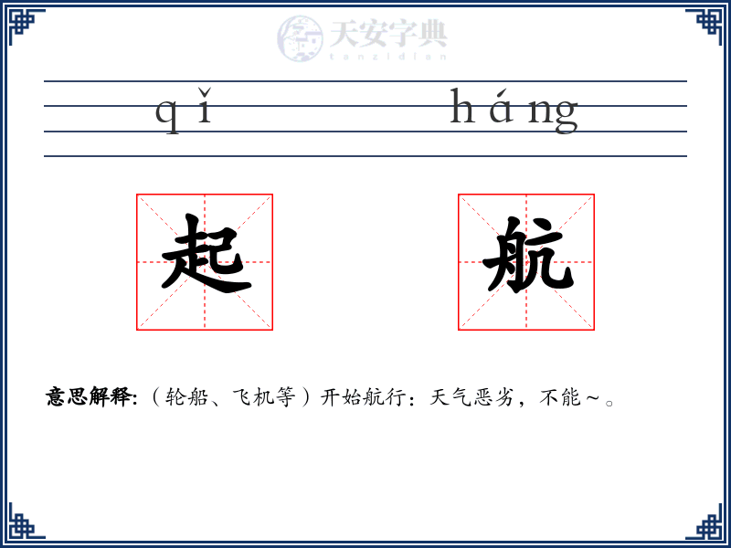起航