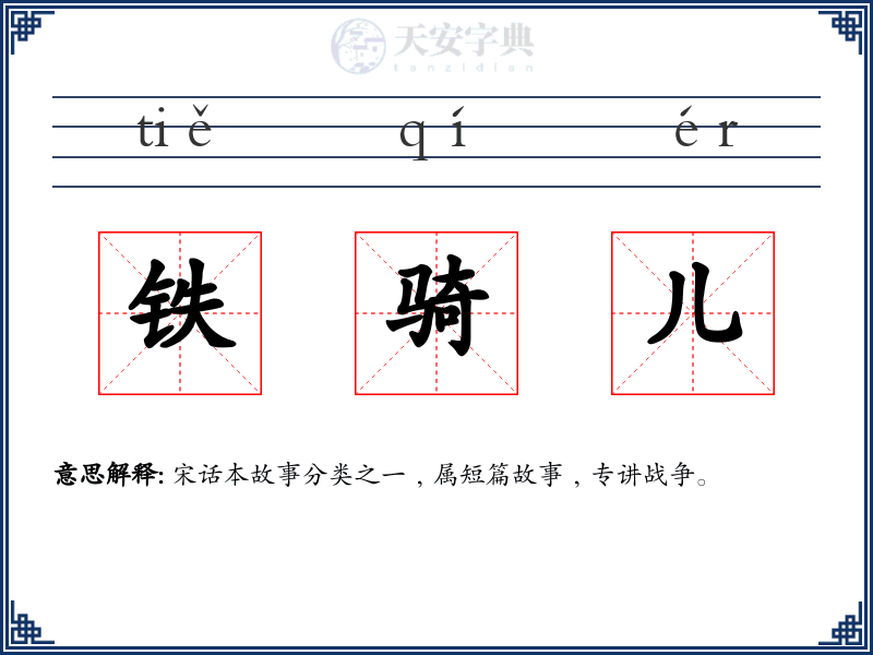 铁骑儿