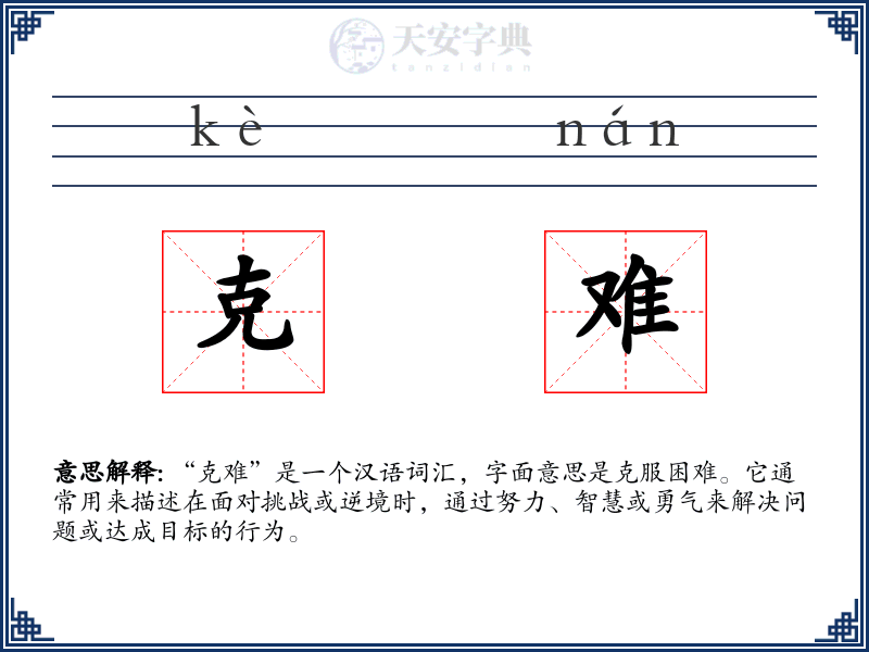 克难