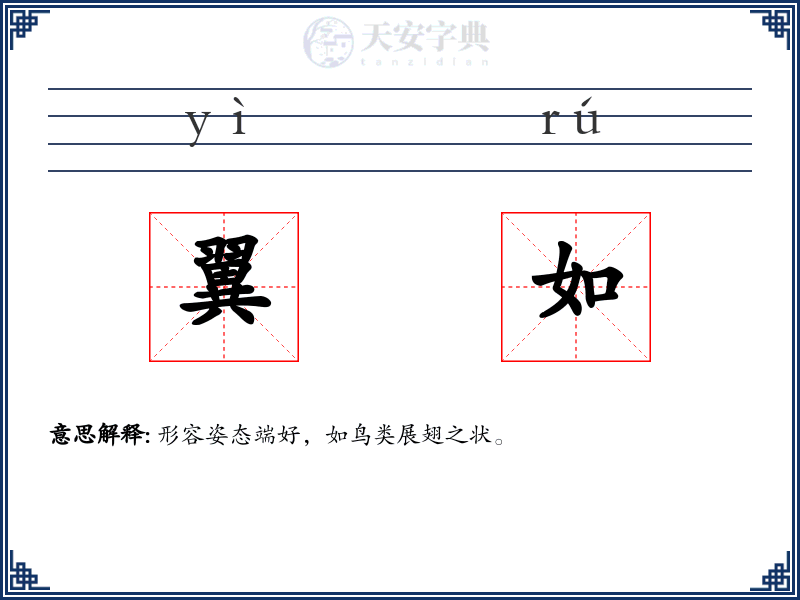 翼如