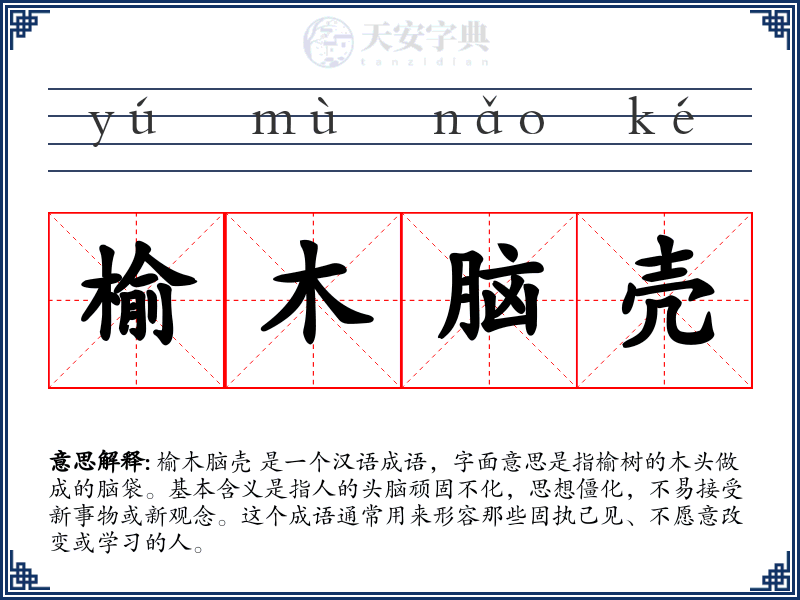 榆木脑壳