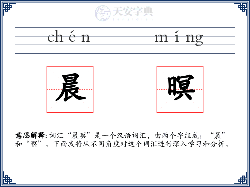 晨暝