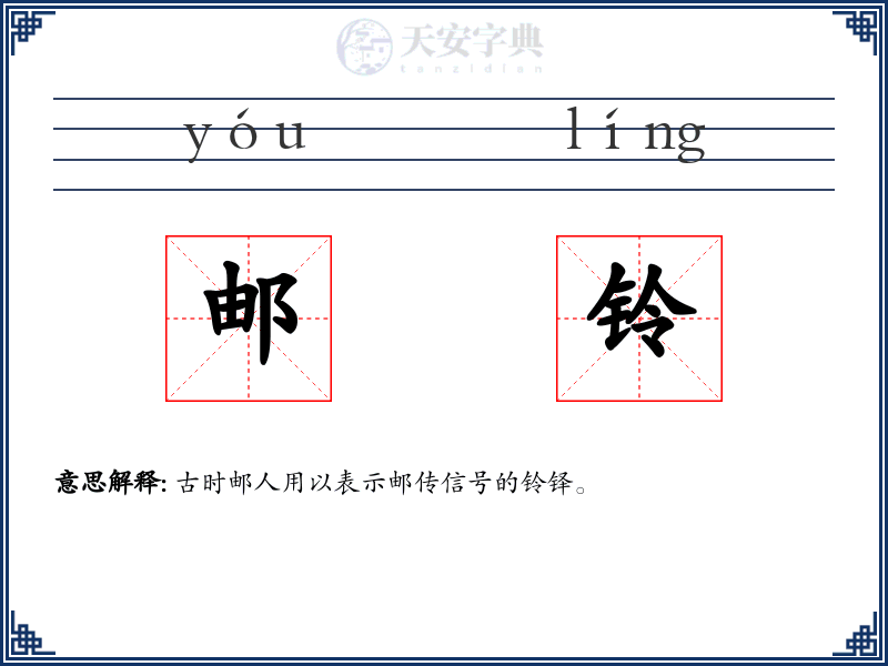 邮铃