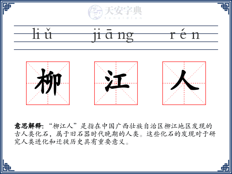 柳江人