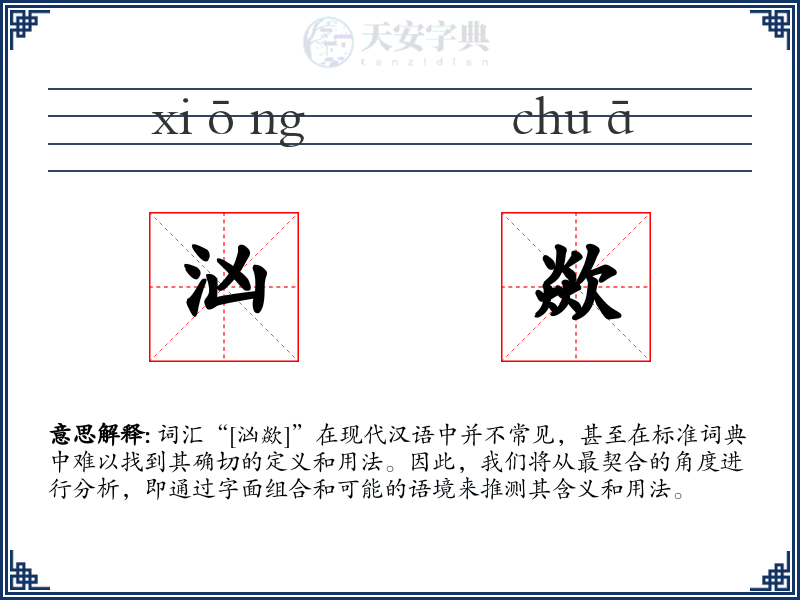 汹歘