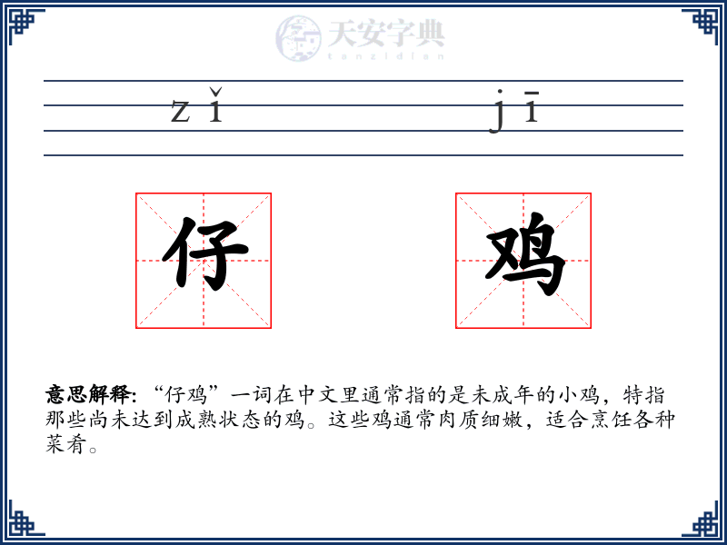 仔鸡