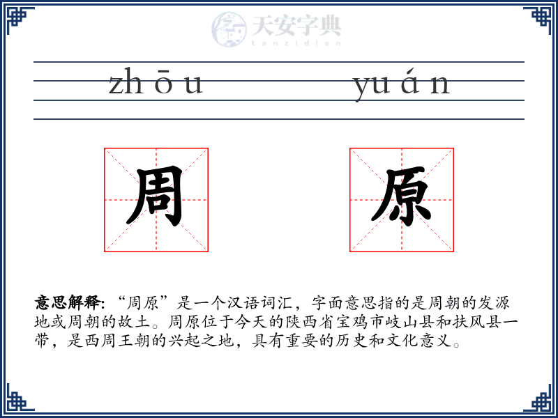 周原