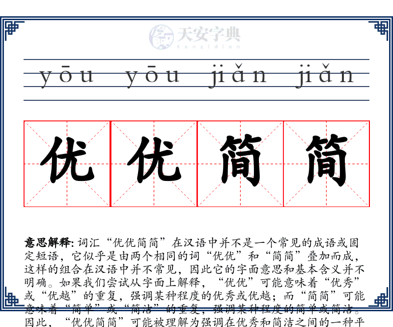 优优简简