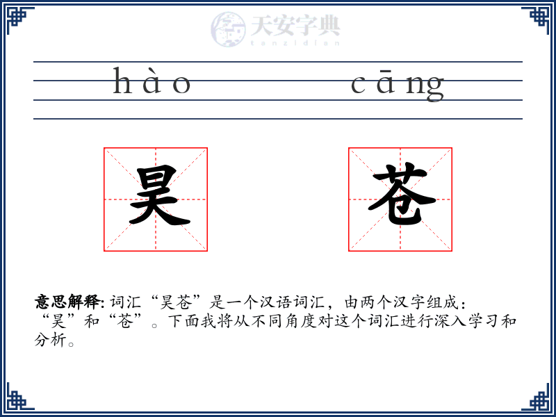 昊苍