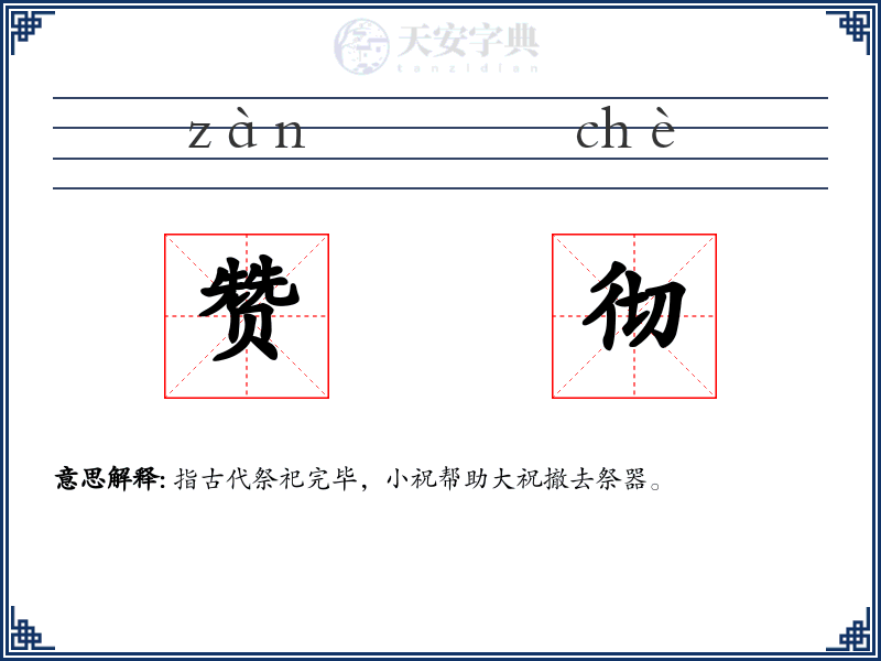 赞彻