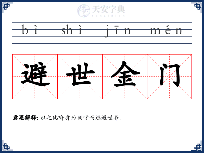 避世金门