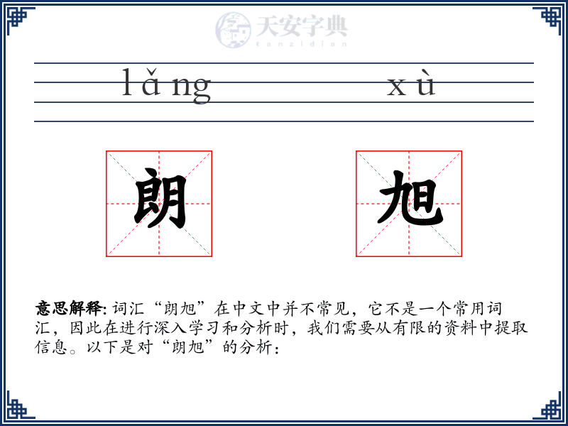 朗旭