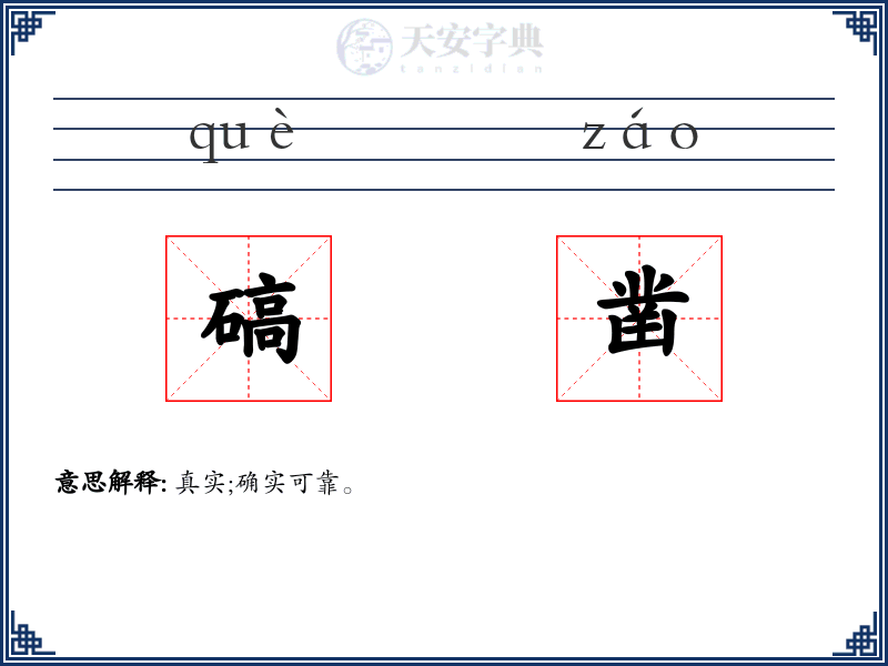 碻凿