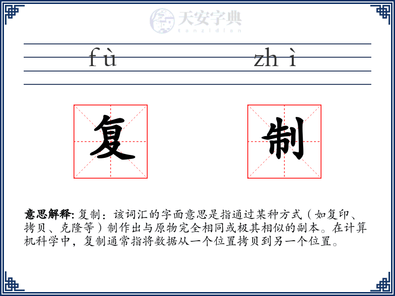 复制