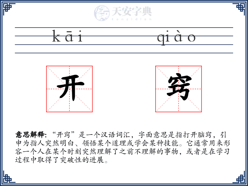 开窍