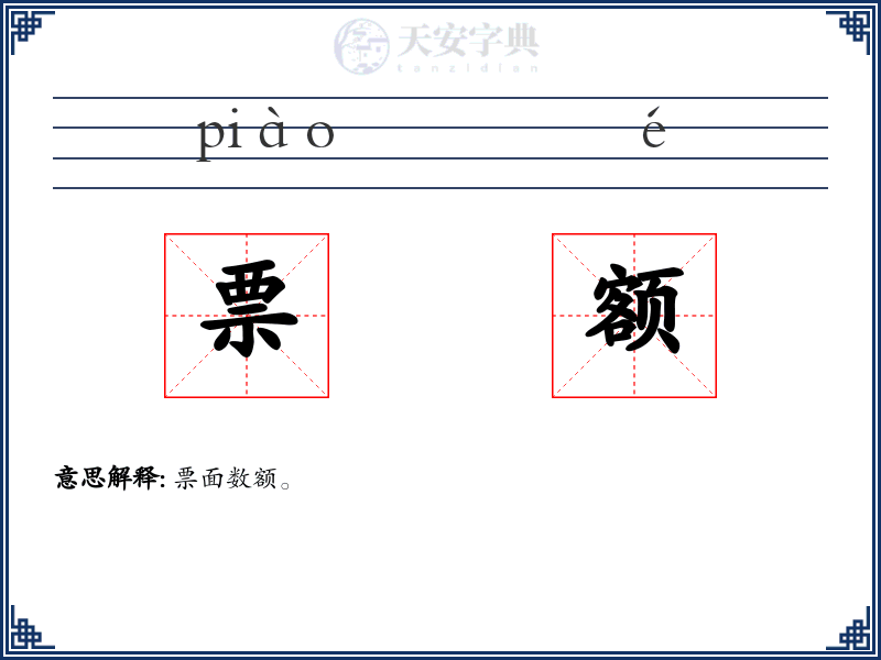 票额