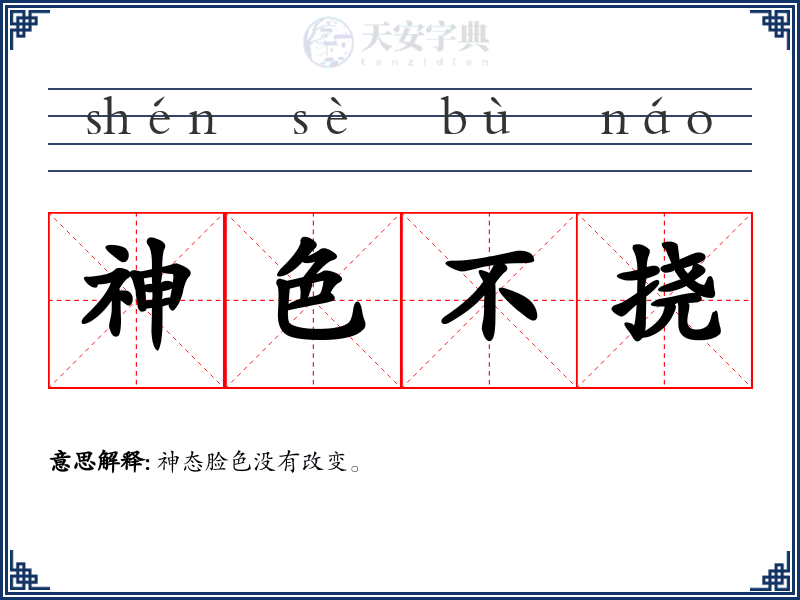 神色不挠