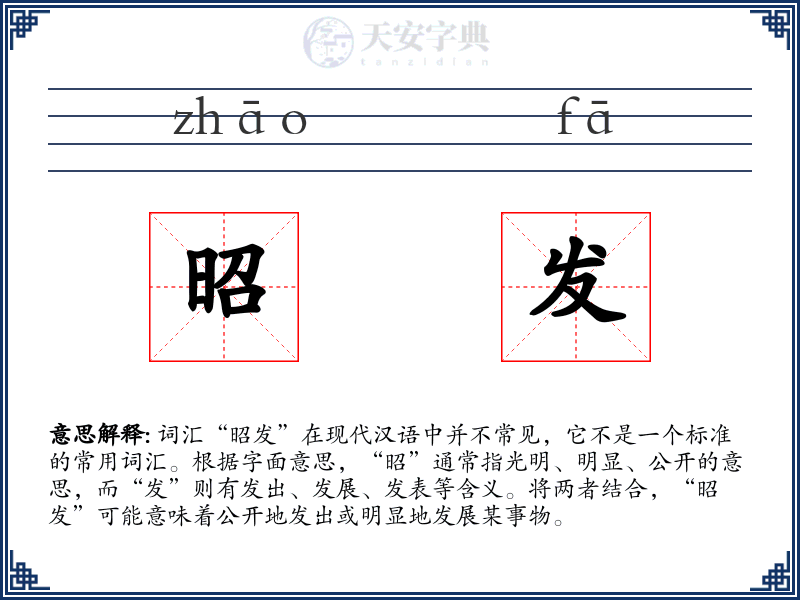昭发