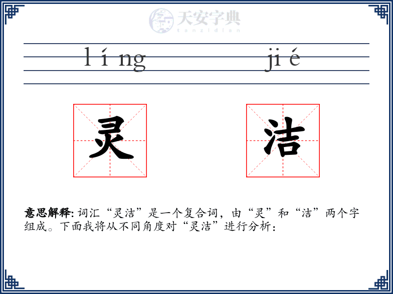 灵洁