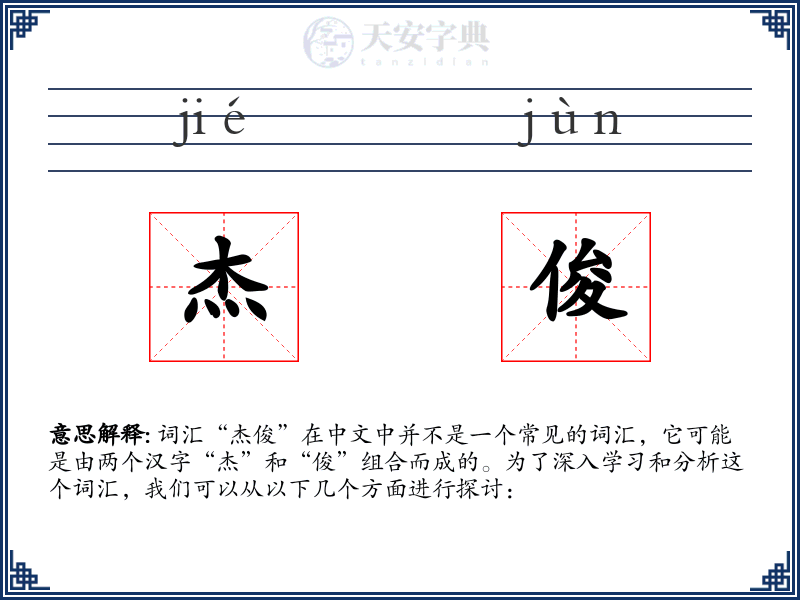 杰俊