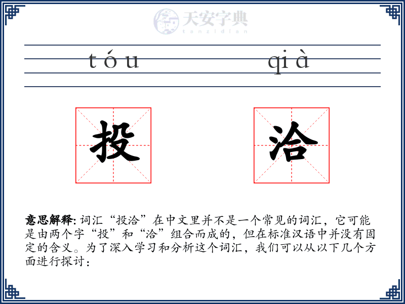 投洽