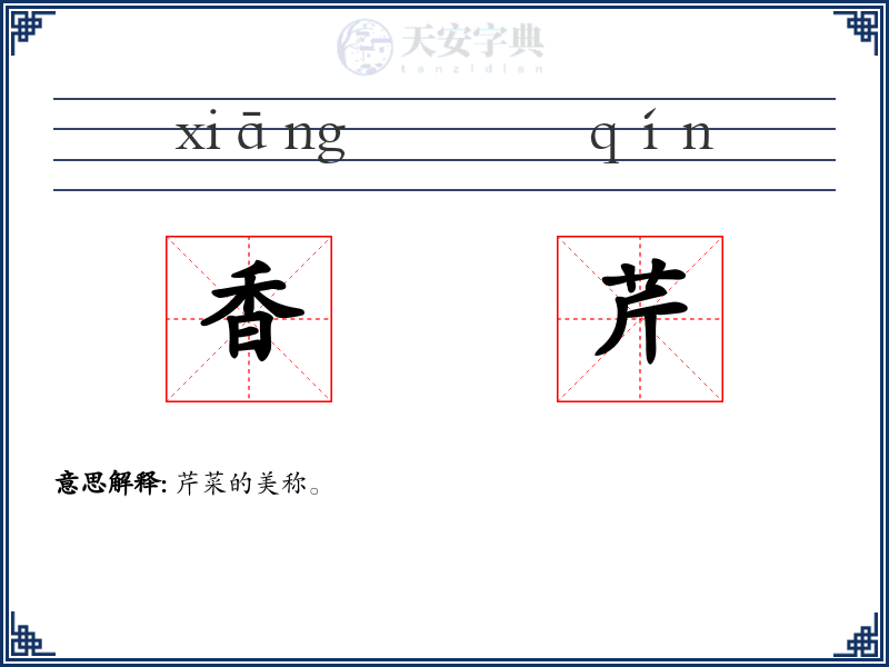 香芹